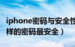 iphone密码与安全性在哪（iphone手机什么样的密码最安全）