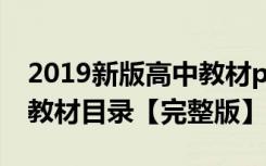 2019新版高中教材pdf（2019年教育部高中教材目录【完整版】）