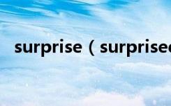 surprise（surprised surprising的区别）