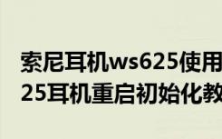 索尼耳机ws625使用说明图（索尼NW-WS625耳机重启初始化教程）