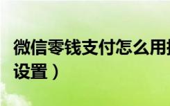 微信零钱支付怎么用指纹（微信零钱支付怎么设置）