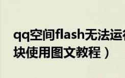 qq空间flash无法运行（qq空间flash动画模块使用图文教程）