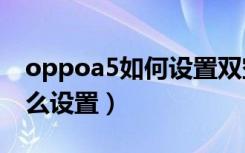 oppoa5如何设置双空间（oppo双重空间怎么设置）