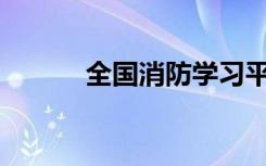 全国消防学习平台地址怎么改？