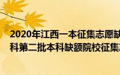 2020年江西一本征集志愿缺额院校名单（2022江西高考本科第二批本科缺额院校征集志愿投档情况理工类）