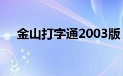 金山打字通2003版（金山打字通2012）