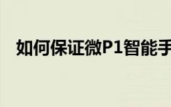 如何保证微P1智能手表测试数据的准确性