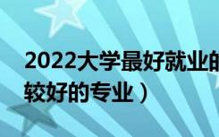 2022大学最好就业的二本专业（二本理科比较好的专业）