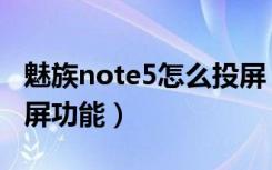 魅族note5怎么投屏（魅族note8怎么使用投屏功能）