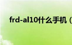 frd-al10什么手机（frd-al10什么型号）