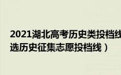 2021湖北高考历史类投档线（2022湖北高考本科普通批首选历史征集志愿投档线）