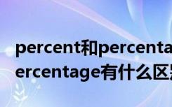 percent和percentage的区别（percent和percentage有什么区别）