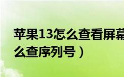 苹果13怎么查看屏幕是不是三星（苹果13怎么查序列号）