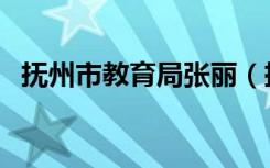 抚州市教育局张丽（抚州市教育局就业办）