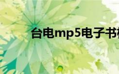 台电mp5电子书格式（台电mp5）