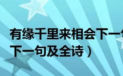 有缘千里来相会下一句翻译（有缘千里来相会下一句及全诗）