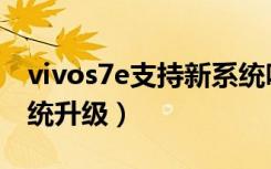 vivos7e支持新系统吗（vivos7e怎么开启系统升级）