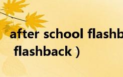 after school flashback饭拍（after school flashback）