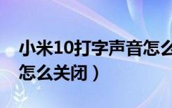 小米10打字声音怎么关闭（小米10打字声音怎么关闭）