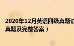 2020年12月英语四级真题试卷答案（2020年12月英语四级真题及完整答案）