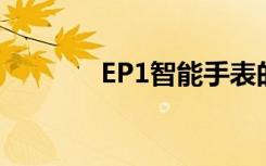 EP1智能手表的屏幕怎么样？