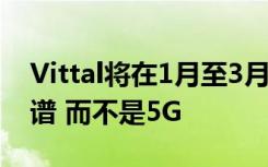 Vittal将在1月至3月的拍卖中获得一些4G频谱 而不是5G