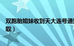 双胞胎姐妹收到天大连号通知书（被天津大学同一个学院录取）