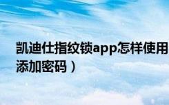 凯迪仕指纹锁app怎样使用（凯迪仕tk1指纹锁怎么用APP添加密码）