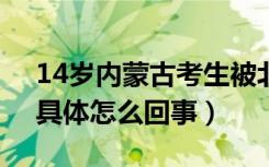 14岁内蒙古考生被北京航空航天大学录取（具体怎么回事）