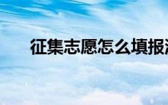 征集志愿怎么填报流程（方法是什么）