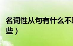 名词性从句有什么不理解的（名词性从句有哪些）