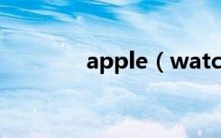 apple（watch键盘在哪里）