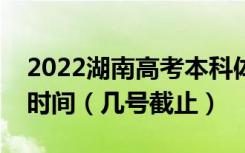 2022湖南高考本科体育第二次征集志愿填报时间（几号截止）