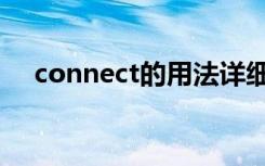 connect的用法详细（connect的用法）