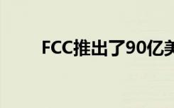 FCC推出了90亿美元的农村5G基金