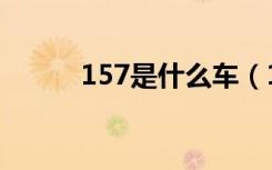 157是什么车（157是什么号码）