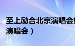 至上励合北京演唱会如何订票（至上励合北京演唱会）