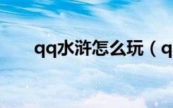 qq水浒怎么玩（qq水浒怎么刷银票）