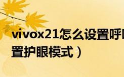 vivox21怎么设置呼叫等待（vivox21怎么设置护眼模式）