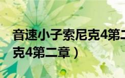 音速小子索尼克4第二章下载（音速小子索尼克4第二章）