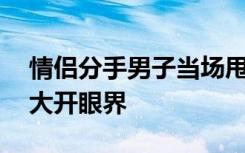 情侣分手男子当场甩出2年消费清单！网友：大开眼界