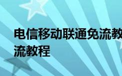 电信移动联通免流教程 联通移动电信通用免流教程