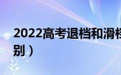 2022高考退档和滑档哪个更严重（有什么区别）