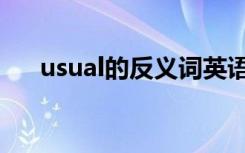 usual的反义词英语（usual的反义词）