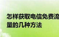 怎样获取电信免费流量 最新免费获得电信流量的几种方法