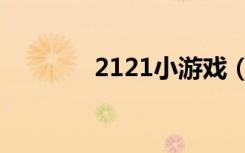 2121小游戏（2121小游戏）