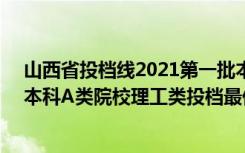 山西省投档线2021第一批本科B类（2022山西高考第二批本科A类院校理工类投档最低分是多少）