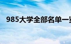 985大学全部名单一览表（包括哪些院校）