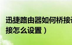 迅捷路由器如何桥接设置（迅捷路由器有线桥接怎么设置）