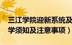 三江学院迎新系统及网站入口（2021新生入学须知及注意事项）